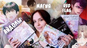 ПРОЧИТАНО | Айдол на грани гибели и сплошные красные флаги🚩🚩🚩