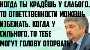 Ищенко: Когда крадёшь у слабого, ответственности можно избежать. У сильного- могут голову оторвать.