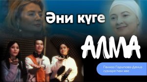 АЛМА - Әни күге