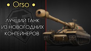 Orso - ЛУЧШИЙ ТАНК ИЗ НОВОГОДНИХ КОРОБОК - Гроза Рандома и Натиска