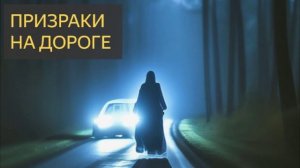 Призраки на дороге (Мистическая история)