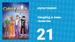 Синдбад и семь галактик 1 сезон 21 серия (мультсериал, 2016)