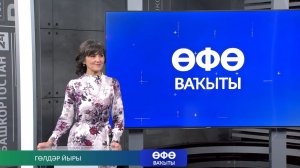Өфө ваҡыты - 27.11.2025 Гөлдәр йыры