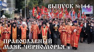 Православный маяк Черноморья, выпуск № 144
