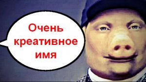 Очень креативное имя _ Мошенники звонят по телефону