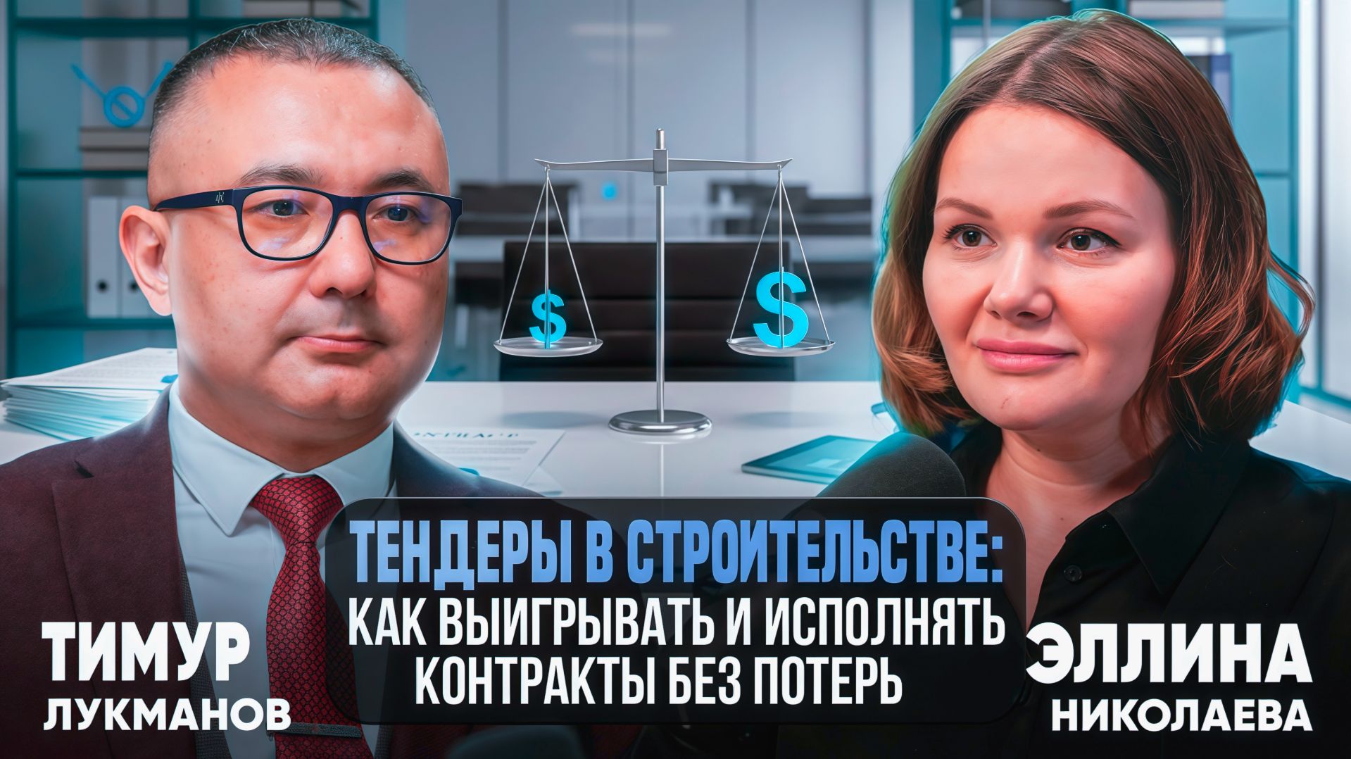 Тендеры в строительстве: как выигрывать и исполнять контракты без потерь