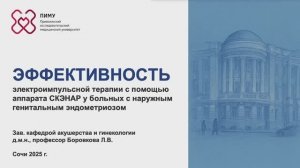 Эффективность СКЭНАР-терапии у больных с наружным генитальным эндометриозом