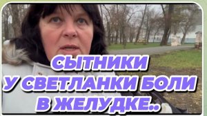 САМВЕЛ АДАМЯН, СЫТНИКИ, У СВЕТЛАНКИ БОЛИ В ЖЕЛУДКЕ..