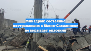 Минздрав рассказал о состоянии пострадавших в Южно-Сахалинске