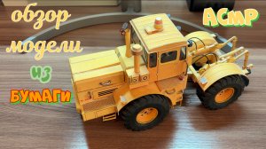 АСМР обзор модели из бумаги Кировец К700А шепотом