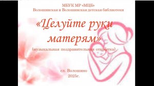 Музыкальная поздравительная открытка "Целуйте руки матерям"