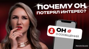 Почему мужчина остыл? 5 тихих ошибок женщин, которые выключают его желание | Юлия Белая