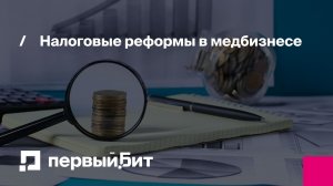 Налоговые реформы для медбизнеса — что изменится в 2026 году?