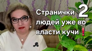 Странички людей уже во власти кучи❗️