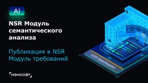 NSR Модуль семантического анализа: публикация в NSR Модуль требований