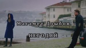 МАГАМЕТ ДЗЫБОВ - НЕГОДЯЙ 💘 - НЕ НОВАЯ, НО ТАКАЯ КРАСИВАЯ ПЕСНЯ! 💖