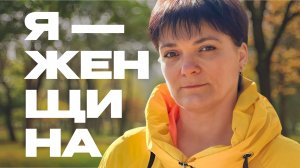 Документальный фильм | Я - женщина - Елена Бойкова