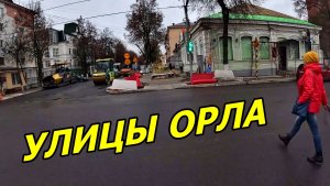 УСКОРЕННАЯ ПРОГУЛКА ПО ОСЕННЕМУ ОРЛУ 2025. 1 НОЯБРЯ 2025 ГОДА.
