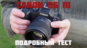 Canon R6 Mark III подробный обзор на русском языке