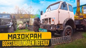Восстанавливаю старый кран МАЗ из СССР!!! ГУР, кулиса, сварка, электрика.