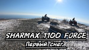 В ПЕРВЫЙ СНЕГ КВАДРОЦИКЛ SHARMAX 1100 FORCE #motosnab #sharmax #offroad #atv #auto #motovlog #4x4