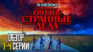 ОБЗОР - ОЧЕНЬ СТРАННЫЕ ДЕЛА 5 СЕЗОН
