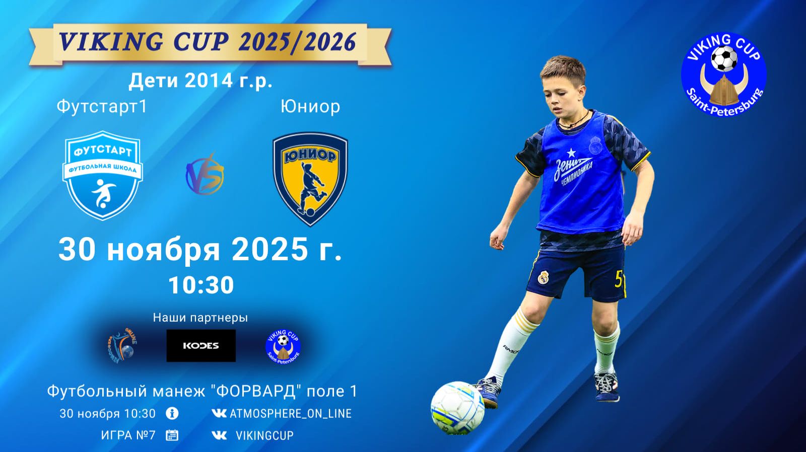 ФК "Футстарт1" - ФК "Юниор"/VIKING CUP, Игра №7, 30-11-2025 10:30