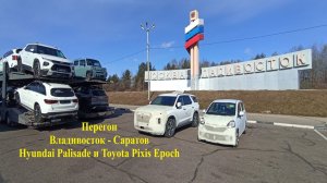 Перегон Владивосток - Саратов,  Hyundai Palisade и Toyota Pixis Epoch