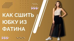 Шьем легкую женскую юбку из фатина | Пошаговый мастер-класс за 7 минут