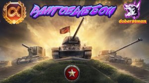 Ранговые бои| Мир танков| Третий дивизион