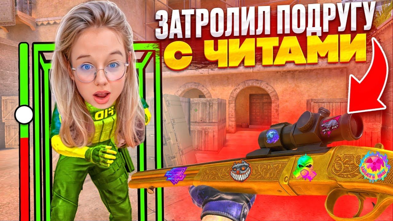 ЗАТРОЛИЛ ПОДРУГУ С ЧИТАМИ ПРЯМО НА СТРИМЕ И ЗАСТАВИЛ УДАЛИТЬ ИГРУ STANDOFF 2 смотреть онлайн