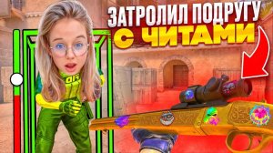 ЗАТРОЛИЛ ПОДРУГУ С ЧИТАМИ ПРЯМО НА СТРИМЕ И ЗАСТАВИЛ УДАЛИТЬ ИГРУ STANDOFF 2