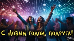 С Новым годом, подруга 🎵 Песня