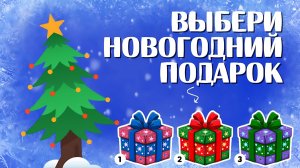 ВЫБЕРИ НОВОГОДНИЙ ПОДАРОК 🎄🎁🎁🎁 / ВЫБИРАЛКИ / ВЫБИРАШКИ