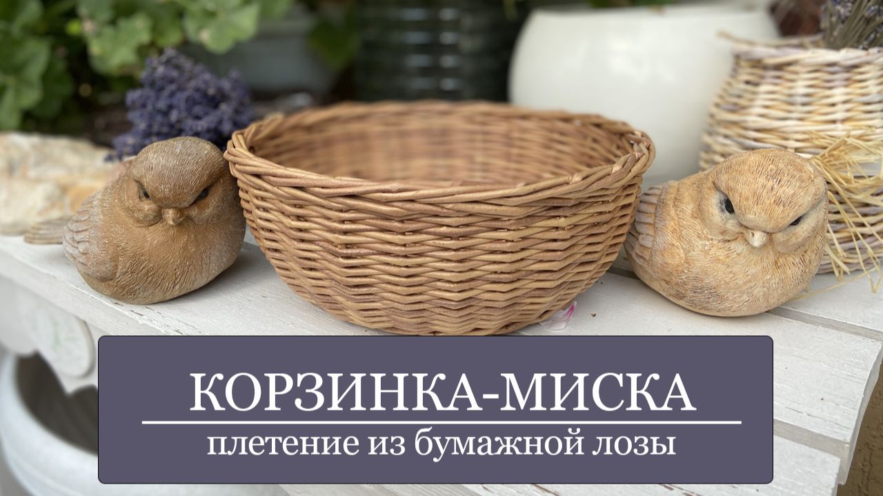 Корзинка-миска - плетение из бумажных трубочек / бумажной лозы - МК