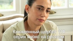 Клюквенный щербет 116 серия анонс на русском