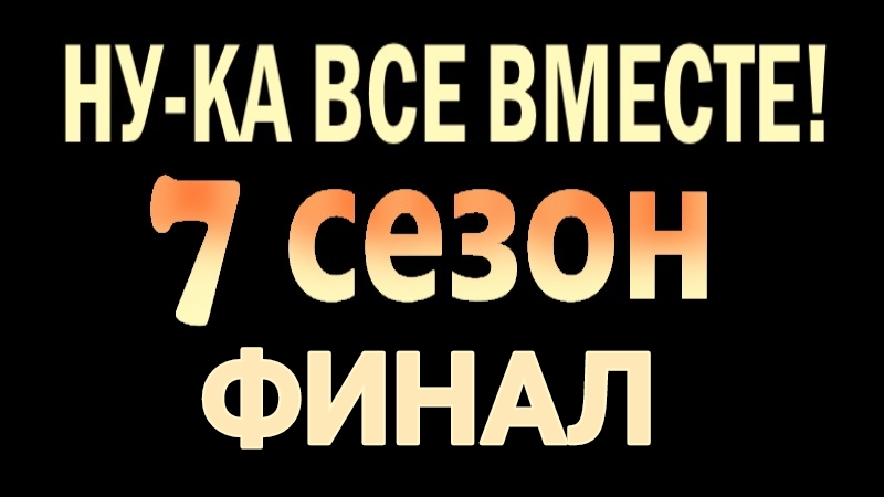 НУ-КА ВСЕ ВМЕСТЕ! 7 сезон ФИНАЛ - 28.11.2025 - кто стал ПОБЕДИТЕЛЕМ шоу