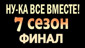 НУ-КА ВСЕ ВМЕСТЕ! 7 сезон ФИНАЛ - 28.11.2025 - кто стал ПОБЕДИТЕЛЕМ шоу