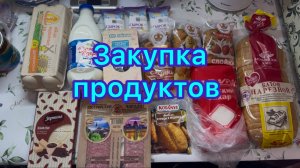Закупка продуктов