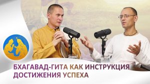 Бхагавад Гита как инструкция достижения успеха | «Бхагавад-гита как она есть»