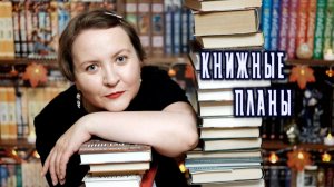 КНИЖНЫЕ ПЛАНЫ НА ЗИМУ 🌨⛄📚