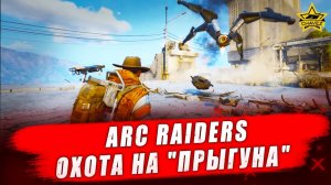 Охота на "Прыгуна" - ARC Raiders