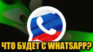 WhatsApp могут заблокировать в России — Роскомнадзор сделал жёсткое заявление