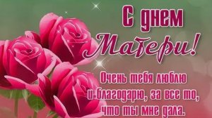 Поздравления матери с Днем Матери! Красивое музыкальное поздравление