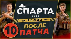 Спарта 2035 прохождение на релизе - русский XCOM после патча - часть 10 (максимальная сложность)