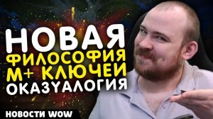 НОВАЯ ФИЛОСОФИЯ М+ КЛЮЧЕЙ ОКАЗУАЛОГИЯ! НОВОСТИ WOW 11.2.5 WORLD OF WARCRAFT ВОВ MIDNIGHT