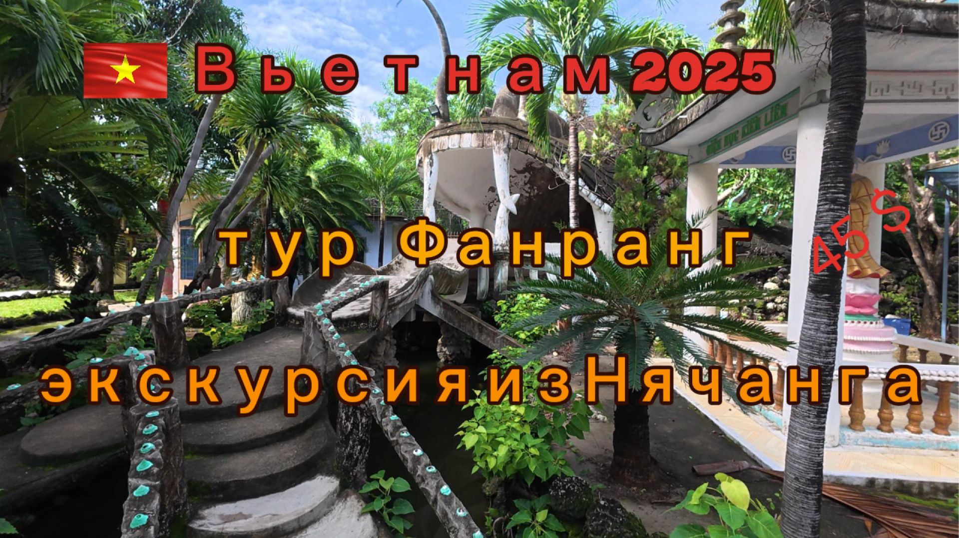 Вьетнам 2025* ТУР ФАНРАНГ экскурсия из нячанга смотреть онлайн