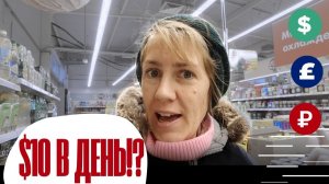 МОЖЕТЕ ЛИ ВЫ ПРОЖИТЬ НА 40 ДОЛЛАРОВ В НЕДЕЛЮ? (Австралийские доллары!)