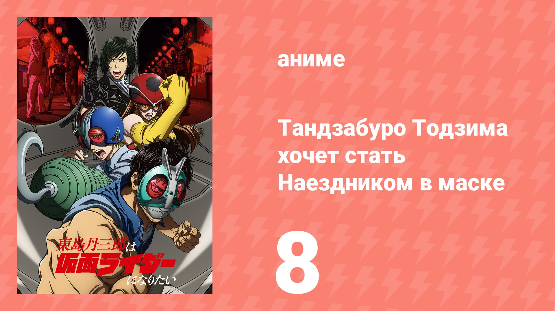 Тандзабуро Тодзима хочет стать Наездником в маске 8 серия (аниме-сериал, 2025)