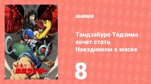 Тандзабуро Тодзима хочет стать Наездником в маске 8 серия (аниме-сериал, 2025)